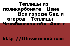 Теплицы из поликарбоната › Цена ­ 12 000 - Все города Сад и огород » Теплицы   . Челябинская обл.,Аша г.